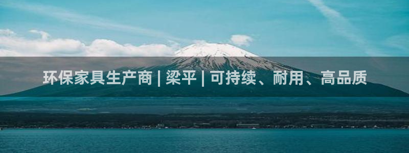 杏耀平台首页登录：环保家具生产商 | 梁平 | 可持续、耐用