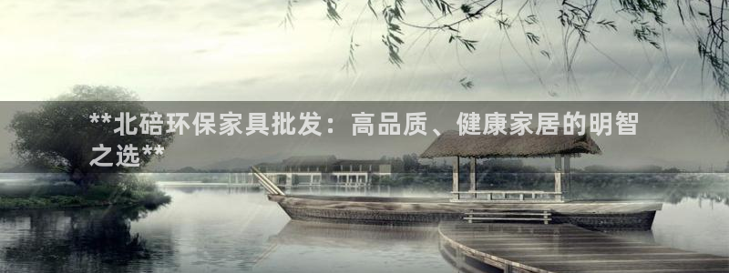 杏耀官方网：**北碚环保家具批发：高品质、健康家居的明智
之