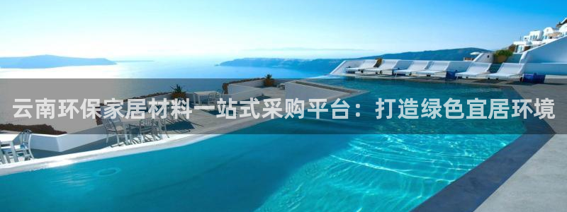 杏耀注册app：云南环保家居材料一站式采购平台：打造绿色宜居