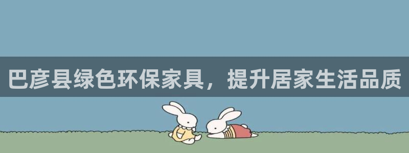 杏耀平台服务中心电话号码：巴彦县绿色环保家具，提升居家生活品