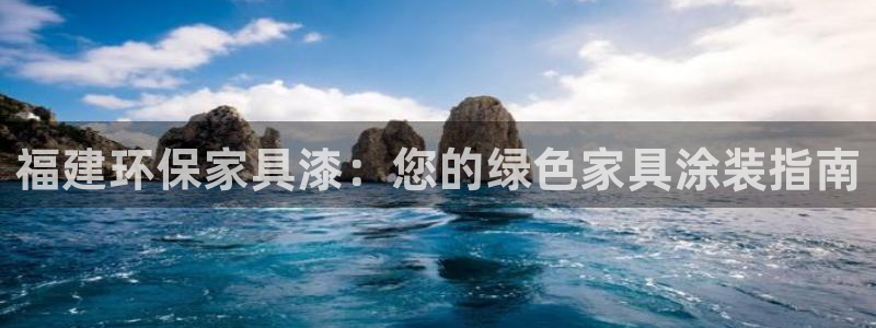 杏耀平台注册问一问：福建环保家具漆：您的绿色家具涂装指南