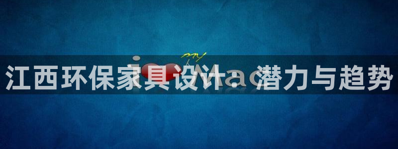 杏耀平台官方网站：江西环保家具设计：潜力与趋势