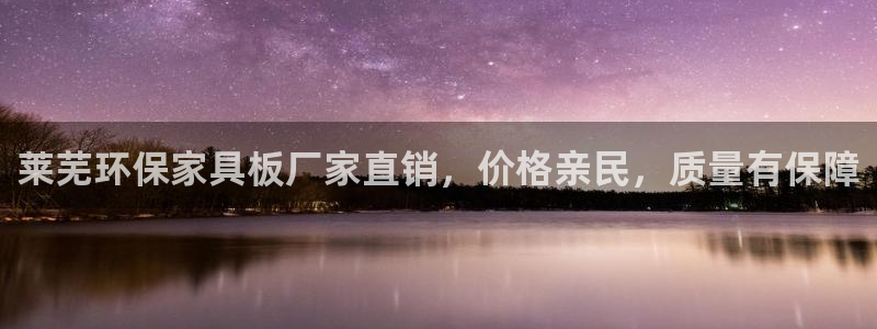 杏耀注册代理：莱芜环保家具板厂家直销，价格亲民，质量有保障
