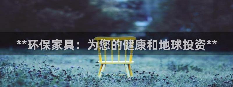杏耀平台已7O777：**环保家具：为您的健康和地球投资**