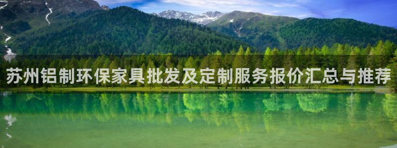 杏耀手机客户端：苏州铝制环保家具批发及定制服务报价汇总与推荐