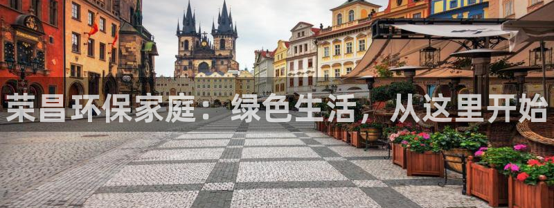 杏耀注册平台官网：荣昌环保家庭：绿色生活，从这里开始