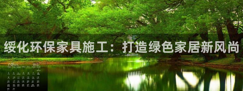 杏耀平台代理登录网址：绥化环保家具施工：打造绿色家居新风尚