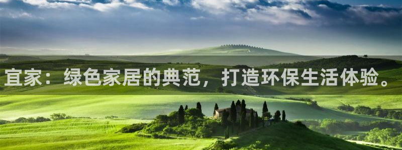 杏耀注册登录中心：宜家：绿色家居的典范，打造环保生活体验。